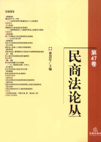 梁慧星主编, 梁慧星主编, 梁慧星 — 民商法论丛 第47卷