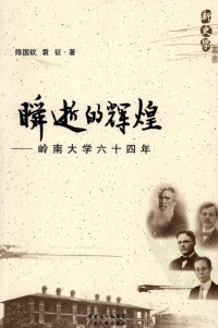 陈国钦，袁征著, 陈国钦, 袁征著, 袁征, Yuan zheng, 陈国钦, Chen Guoqin, Yuan Zheng zhu — 瞬逝的辉煌：岭南大学六十四年