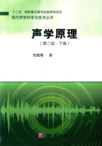 程建春著 — 现代声学科学与技术丛书 声学原理 下 第2版