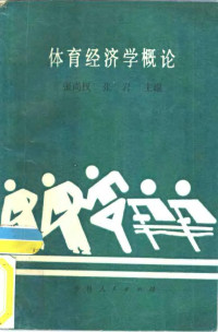 张尚权，张岩主编, Shangquan Zhang, Yan Zhang, Zerun Li, Dixun Cao, Guanzhun Han, 主编张尚权, 张岩 , 副主编李泽润, 曹缔训, 韩官准, 张尚权, 张岩, 李泽润, 曹缔训, 韩官准 — 体育经济学概论