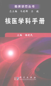 杨爱民主编, 主编: 杨爱民, 杨爱民, 杨爱民主编, 杨爱民 — 核医学科手册