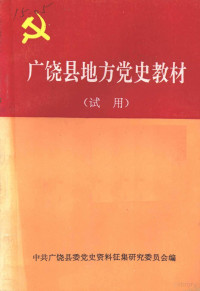 中共广饶县委党史资料征集研究委员会编 — 广饶县地方党史教材 试用