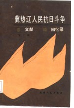 冀热辽人民抗日斗争史研究会编辑室 — 冀热辽人民抗日斗争文献·回忆录 第一辑