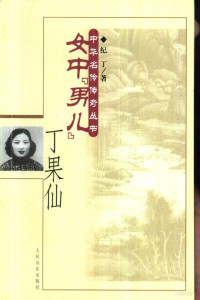 纪丁著, 纪丁著, Ding Ji, Ji Ding zhu, 纪丁著, 纪丁, 紀丁 — 女中“男儿”丁果仙