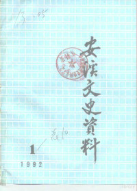 中国人民政治协商会议安溪县委员会文史委员会 — 安溪文史资料 1992年第1辑 总第10辑