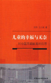 但菲，王小溪著 — 儿童的幸福与无奈 对中国早期教育的反思