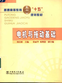 刘启新主编；张丽华，祁增慧副主编；康宜平编写, 刘启新主编 , 康宜平编写, 刘启新, 康宜平, 主编刘启新, 刘启新 — 电机与拖动基础