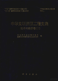 科技部社会发展科技司，国家文物局博物馆与社会文物司编, 科技部社会发展科技司, 国家文物局博物馆与社会文物司编, 国家文物局, Guo jia wen wu ju bo wu guan yu she hui wen wu si, 科技部, Ke ji bu she hui fa zhan ke ji si, Guo jia wen wu ju bo wu guan yu she hui wen wu si bian, 科技部社会发展科技司, 国家文物局博物馆与社会文物司编, 科技部社会发展科技司 — 中华文明探源工程文集 2 技术与经济卷 1