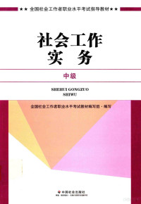 全国社会工作者职业水平考试教材编写组编写, 全国社会工作者职业水平考试教材编写组编写, 全国社会工作者职业水平考试教材编写组 — 社会工作实务 中级 2017版