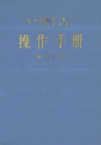 江苏省南京栖霞山化肥厂建设指挥部译 — 操作手册 第5分册 锅炉给水处理