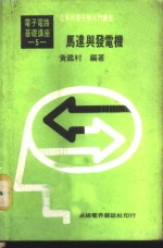 黄鉴村编著 — 基本电学与电子学 第5卷 马达与发电机
