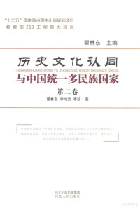 瞿林东主编, 瞿林东主编；瞿林东，李鸿宾，李珍著 — 历史文化认同与中国统一多民族国家 第2卷 历史文化认同的深入与统一多民族国家的发展