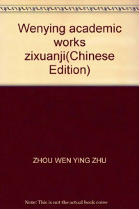 周文英著, Zhou Wen Ying Zhu — 周文英学术著作自选集