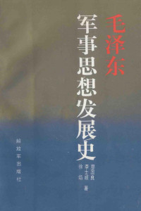 廖国良 — 毛泽东军事思想发展史