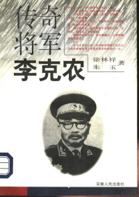 徐林祥，朱玉著, Linxiang Xu, 余光中, 1928-, 徐林祥, (传记) — 传奇将军李克农