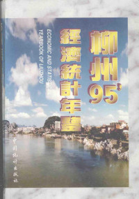 柳州经济统计年鉴编辑部编 — 柳州经济统计年鉴 1995