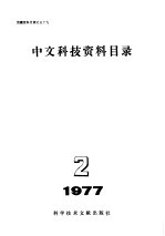 中国科学技术情报研究所编 — 中文科技资料目录 1977年 第2期