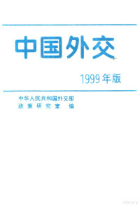 中华人民共和国外交部政策研究室编, 中华人民共和国外交部政策研究室编, 外交部政策研究室, 中华人民共和国外交部政策研究室编, China — 中国外交 1999年版