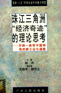 林洪主编；戈晓宇，顾作义副主编, 主编林洪 , 副主编戈晓宇, 顾作义, 林洪, Hong Lin — 珠江三角洲“经济奇迹”的理论思考 开辟一条有中国特色的新工业化道路