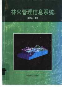 寇文正主编, 寇文正主编, 寇文正 — 林火管理信息系统