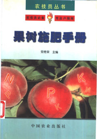 劳秀荣主编, 劳秀荣主编, 劳秀荣 — 果树施肥手册