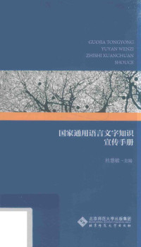 杜慧敏主编 — 国家通用语言文字知识宣传手册