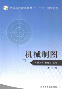 郝立华，林春江主编, 郝立华, 林春江主编, 郝立华, 林春江 — 机械制图 第2版