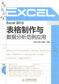 高绘玲编著, 高绘玲编著, 高绘玲, 高绘玲, 神龙工作室 — Excel 2010表格制作与数据分析范例应用