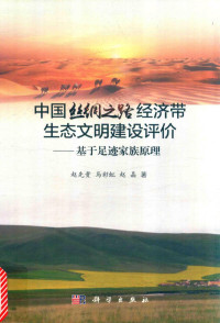 赵先贵，马彩虹，赵晶著, 赵先贵, author — 中国丝绸之路经济带生态文明建设评价 基于足迹家庭原理