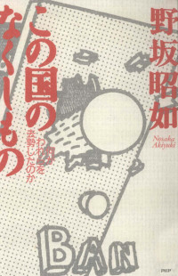 野坂昭如 — この国のなくしもの