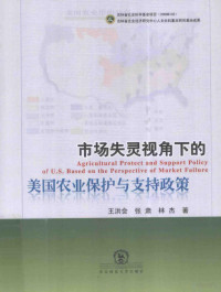 王洪会，张肃，林杰著 — 市场失灵视角下的美国农业保护与支持政策