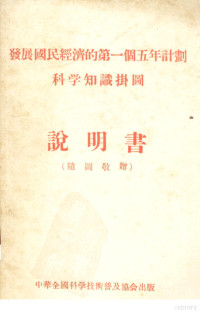 中华全国科学技术普及协会编 — 发展国民经济的第一个五年计划农业知识挂图