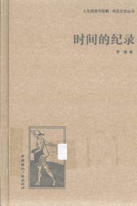 茅盾著 — 人文阅读与收藏良友文学丛书 时间的纪录