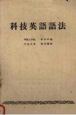 李学平编；周光耀校 — 科技英语语法