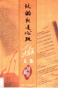 王朔著, 王, 朔, (1958- ...)., Auteur, 王朔, (1958~), Shuo Wang — 玩的就是心跳 珍藏版