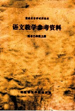 上海市中小学教材编写组编 — 上海市中学课本 数学 第8册