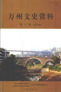 中国人民政治协商会议重庆市万州区委员会文史学习联络联谊委 — 万州文史资料 第6辑 总第10辑