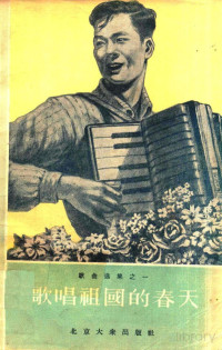 北京市文化处音乐工作组编 — 歌曲选集之一--歌唱祖国的春天