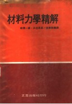 （日）奇泽一雄，井田晃著；张春荣译 — 材料力学精解