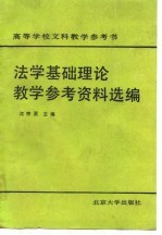 沈宗灵主编 — 法学基础理论教学参考资料选编