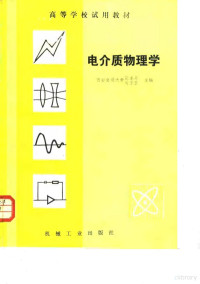 陈季丹，刘子玉主编 — 电介质物理学