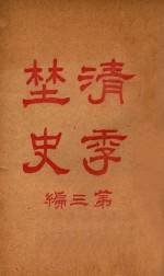 胡寄尘编著 — 清季野史 第3编