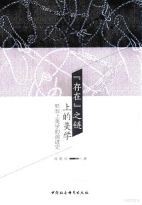 刘旭光著, 劉旭光, 1974- 文字作者, 刘旭光, (1974-) — “存在”之链上的美学 形而上美学的演进史