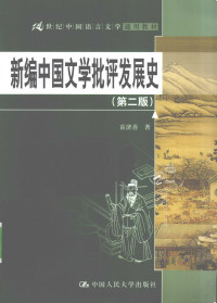 袁济喜著, 袁济喜, author, 袁济喜著, 袁济喜, 袁濟喜 — 新编中国文学批评发展史 第2版