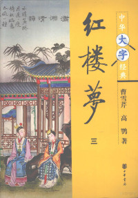 （清）曹雪芹，（清）高鹗著, 曹雪芹, approximately 1717-1763, author — 红楼梦 3