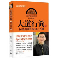 段俊平著, 段俊平, author, 段俊平著, 段俊平 — 大道行简：中国化管理哲学经典36则