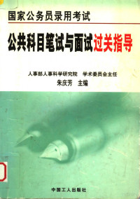 朱庆芳主编, 朱庆芳主编, 朱庆芳 — 国家公务员录用考试 公共科目笔试与面试过关指导