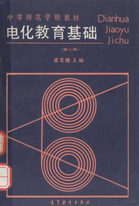 梁育腾主编, 梁育腾主编, 梁育腾 — 电化教育基础  第2版