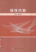 郁大刚主编；俞美华，周耘副主编 — 线性代数