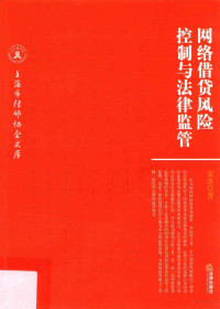 宋杰著, 宋杰, author, 宋杰 (律师) — 网络借贷风险控制与法律监管